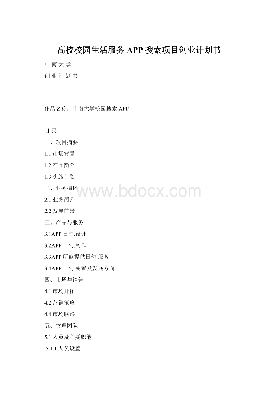 高校校园生活服务APP搜索项目创业计划书Word格式.docx_第1页