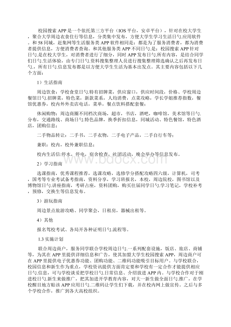 高校校园生活服务APP搜索项目创业计划书.docx_第3页