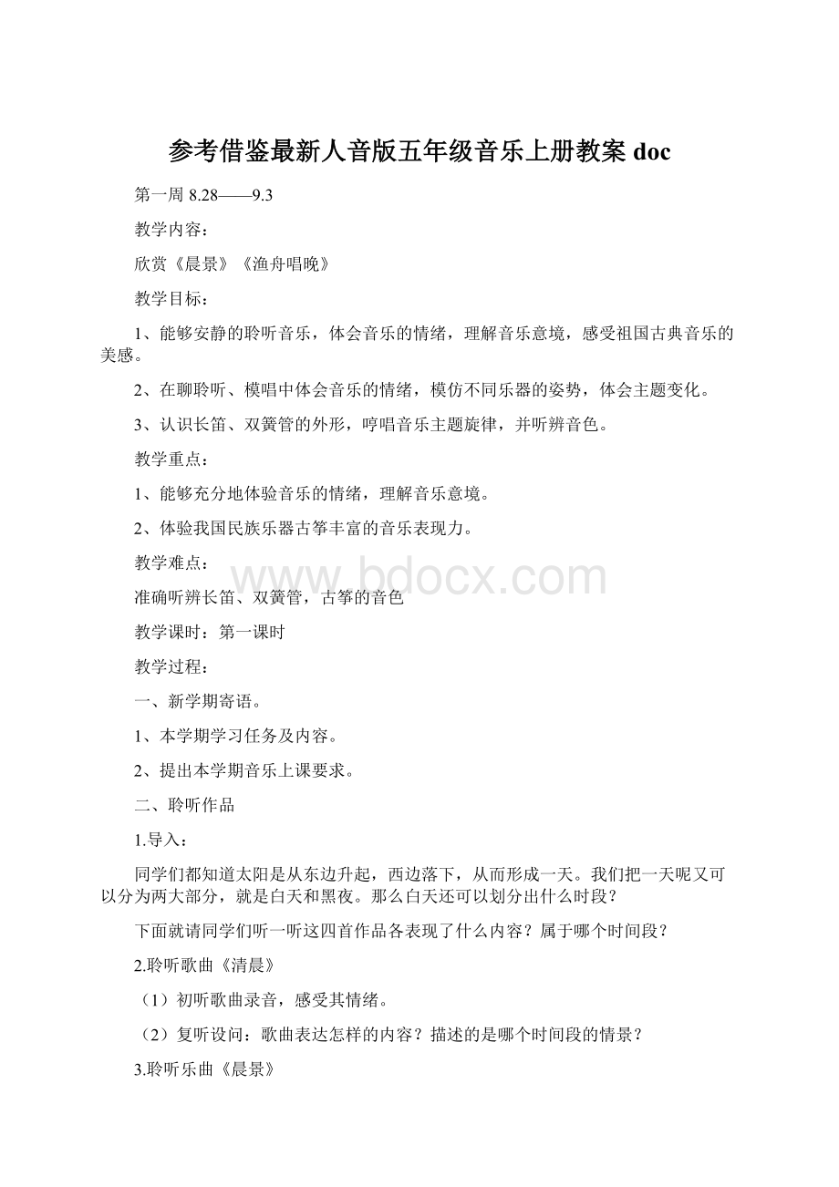 参考借鉴最新人音版五年级音乐上册教案doc.docx