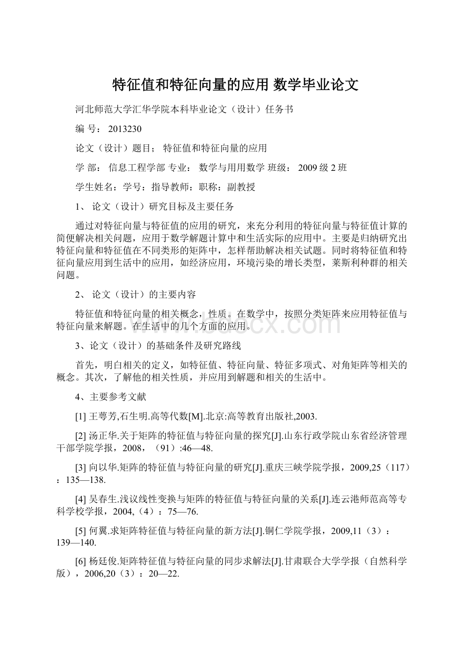 特征值和特征向量的应用 数学毕业论文Word文档格式.docx_第1页