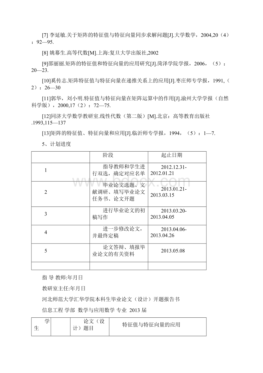 特征值和特征向量的应用 数学毕业论文Word文档格式.docx_第2页