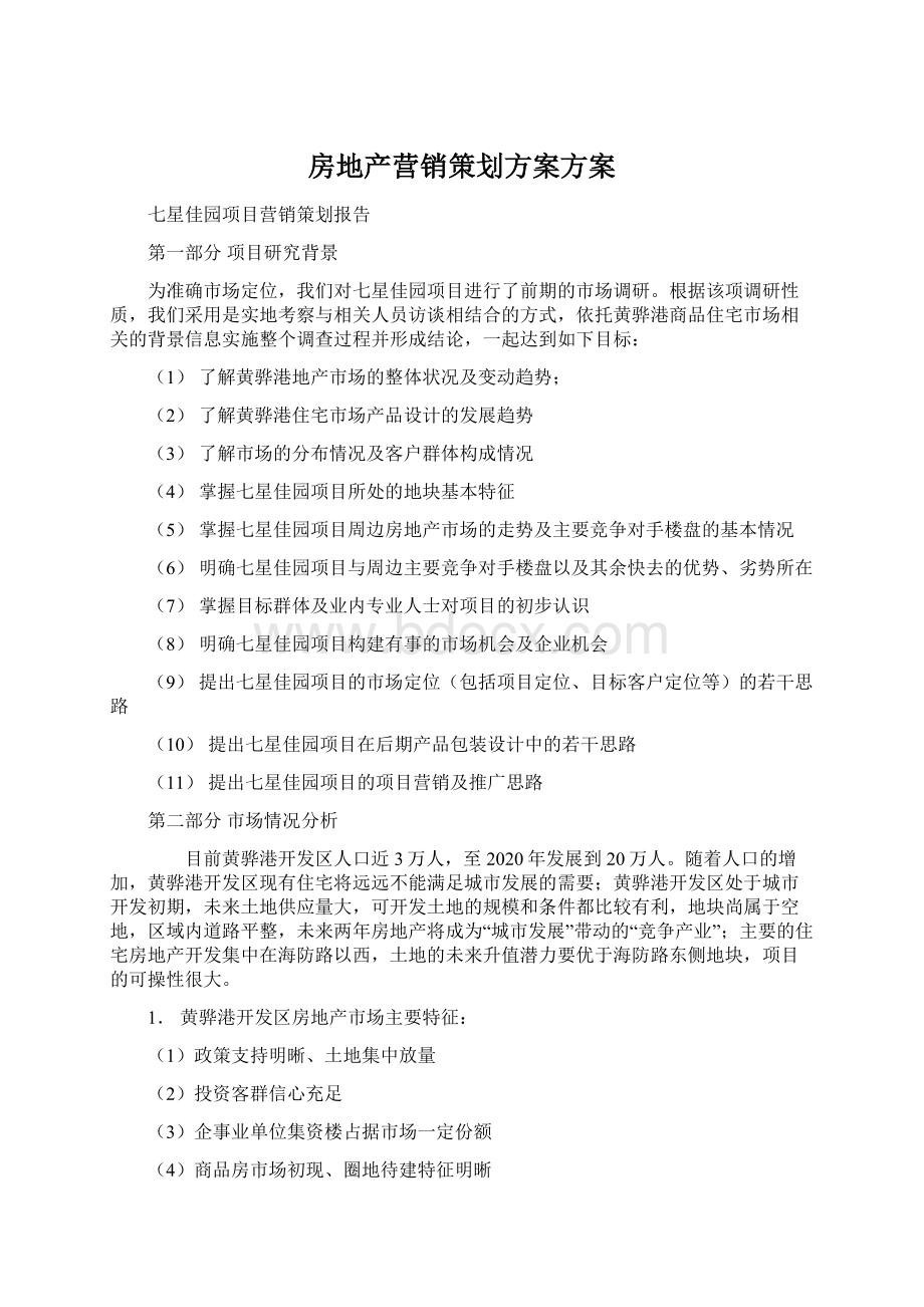 房地产营销策划方案方案Word下载.docx_第1页