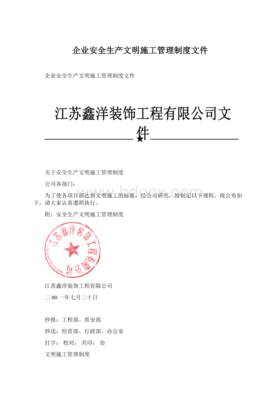 企业安全生产文明施工管理制度文件Word文档下载推荐.docx_第1页