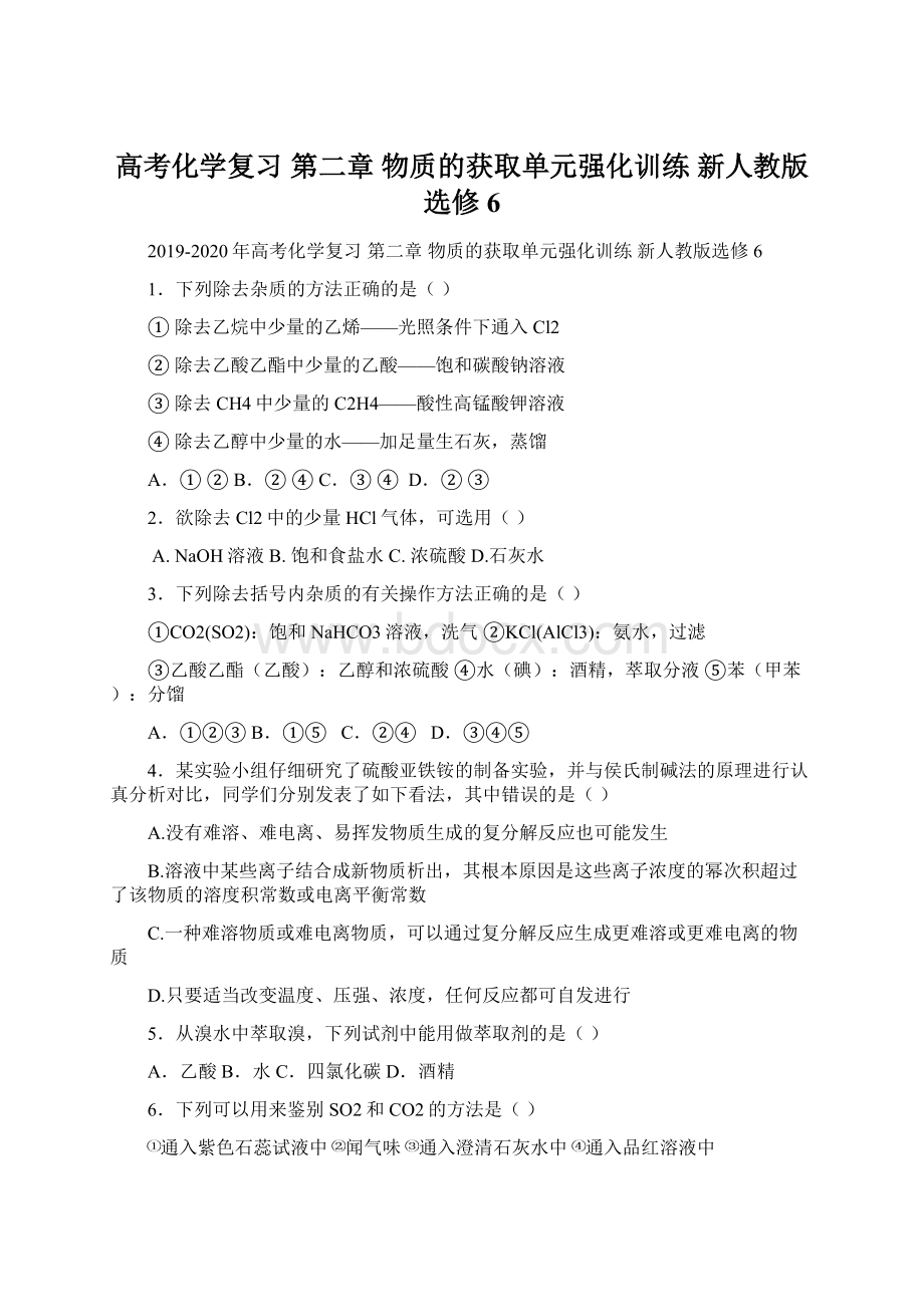 高考化学复习 第二章 物质的获取单元强化训练 新人教版选修6.docx