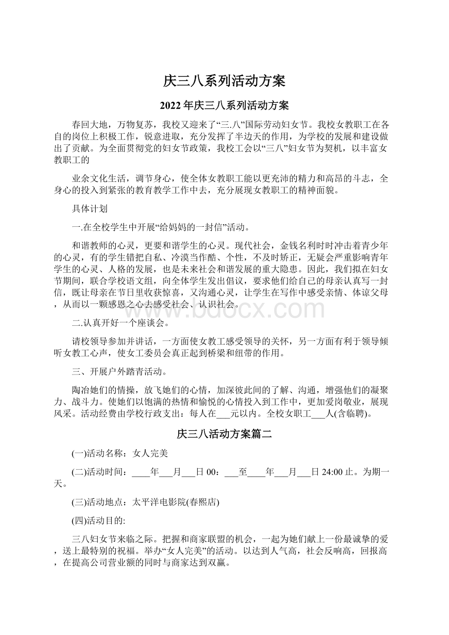 庆三八系列活动方案Word格式.docx_第1页