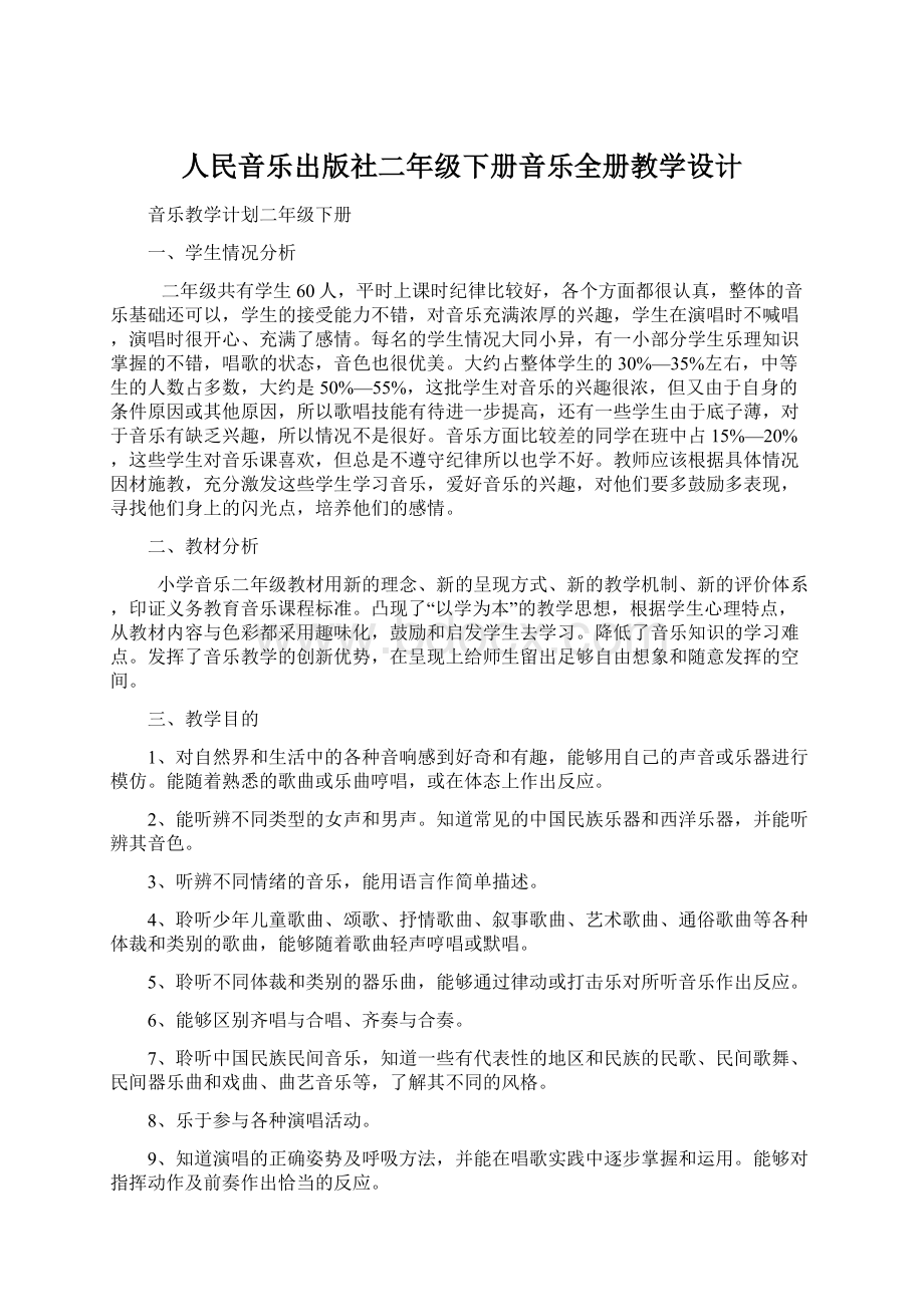 人民音乐出版社二年级下册音乐全册教学设计Word格式.docx_第1页