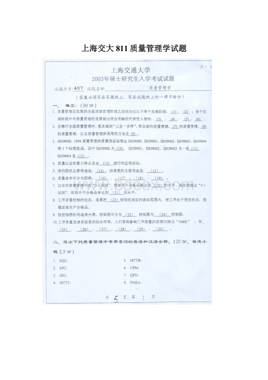 上海交大811质量管理学试题Word下载.docx_第1页