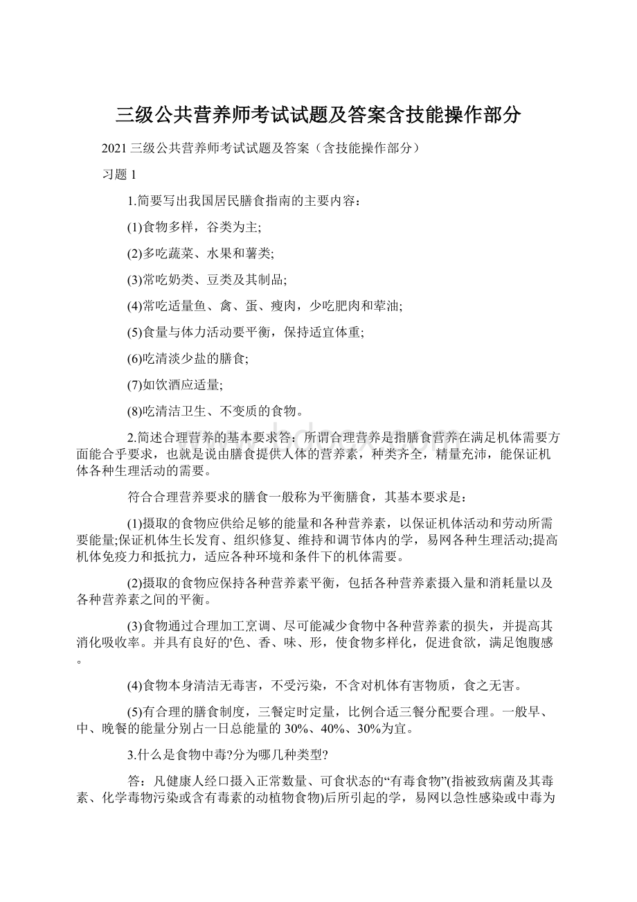 三级公共营养师考试试题及答案含技能操作部分文档格式.docx