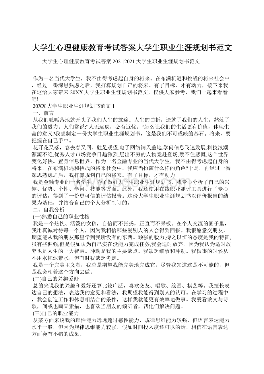 大学生心理健康教育考试答案大学生职业生涯规划书范文.docx_第1页