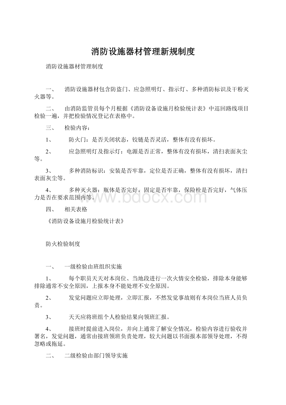 消防设施器材管理新规制度.docx_第1页