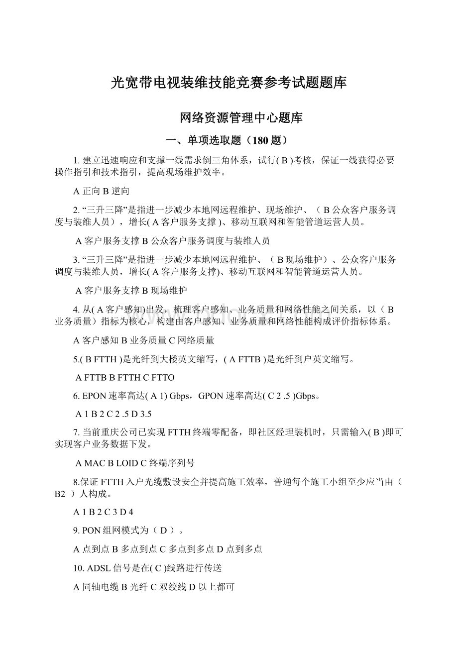 光宽带电视装维技能竞赛参考试题题库.docx_第1页