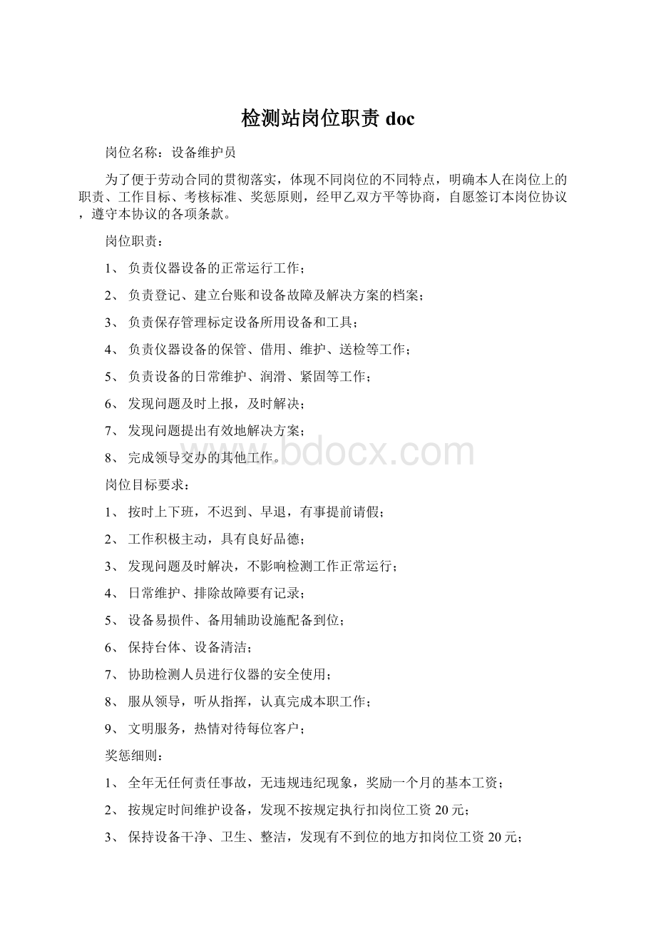 检测站岗位职责docWord文档下载推荐.docx_第1页