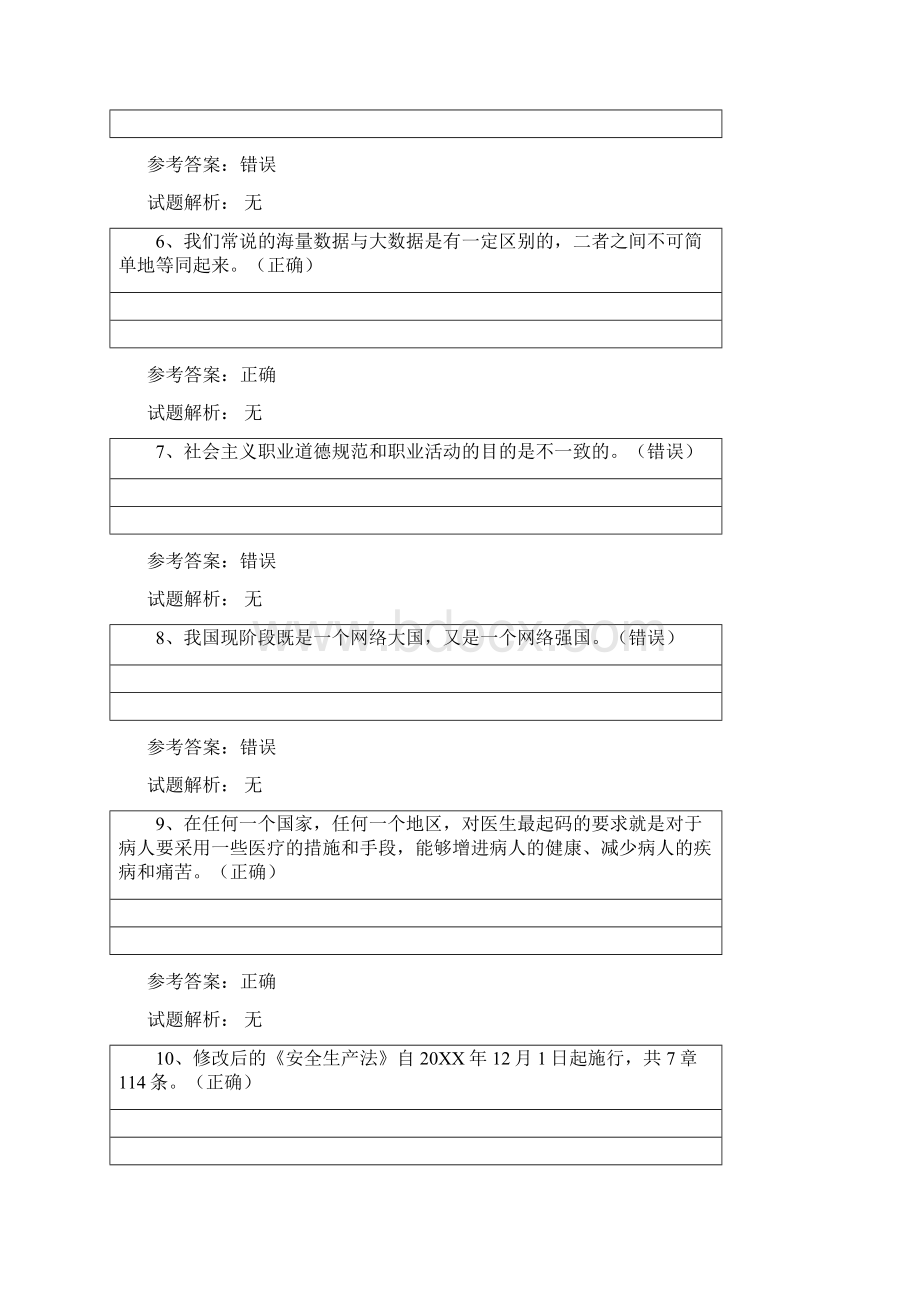 专业技术人员公共科目考试试题答案.docx_第2页