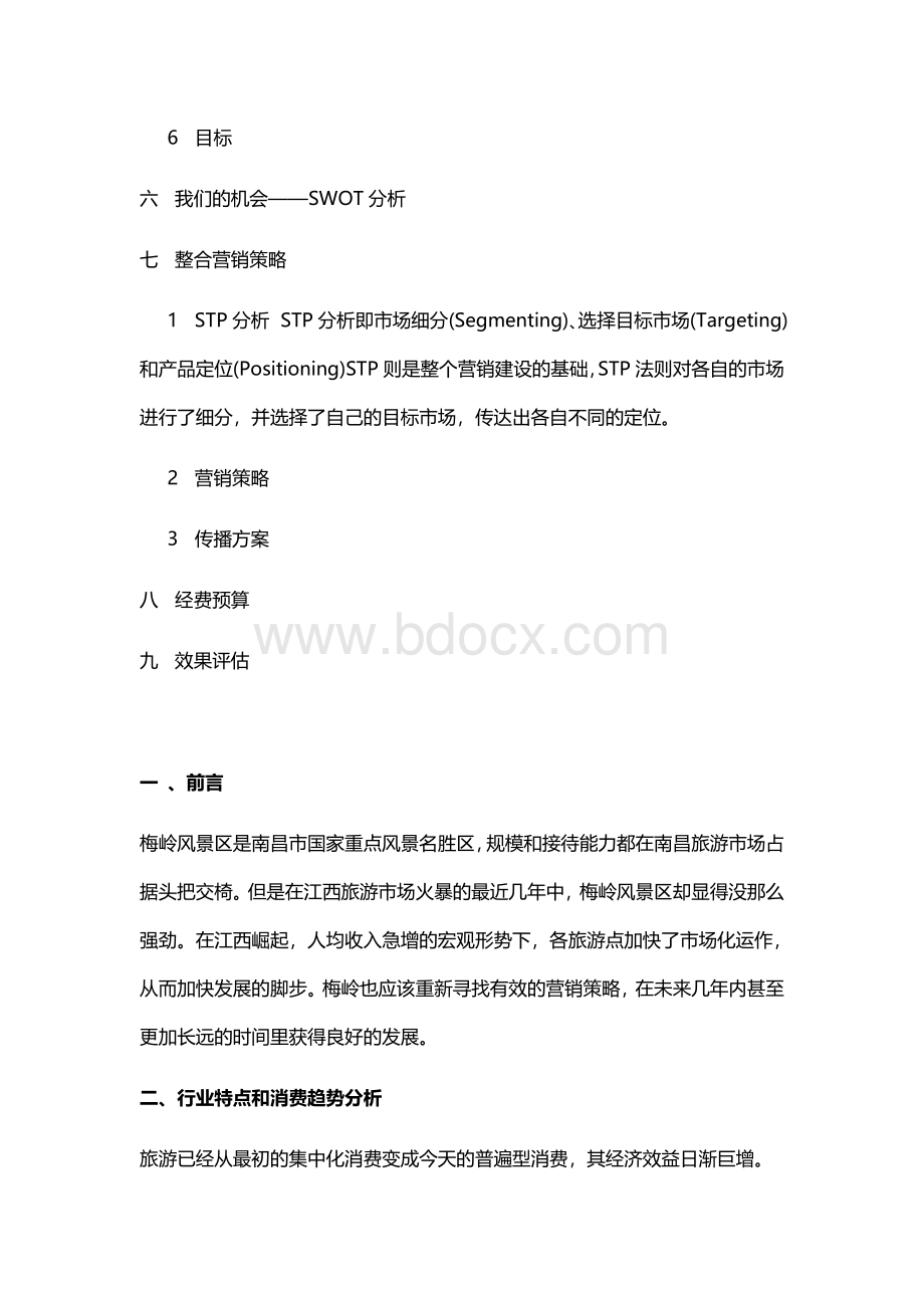 智慧景区旅游营销策划方案.docx_第2页