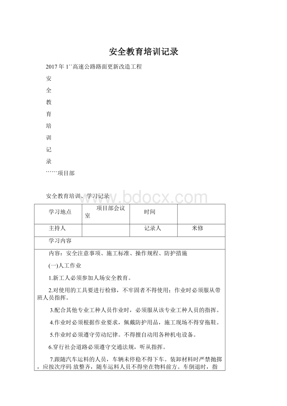 安全教育培训记录.docx_第1页