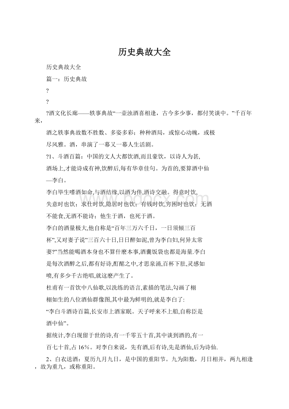 历史典故大全Word文档下载推荐.docx