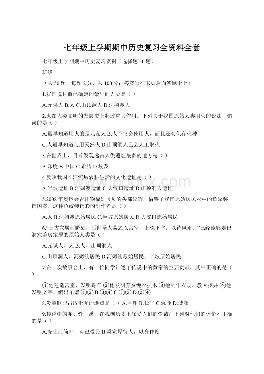 七年级上学期期中历史复习全资料全套Word文件下载.docx_第1页