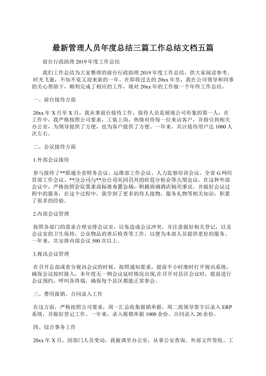 最新管理人员年度总结三篇工作总结文档五篇.docx