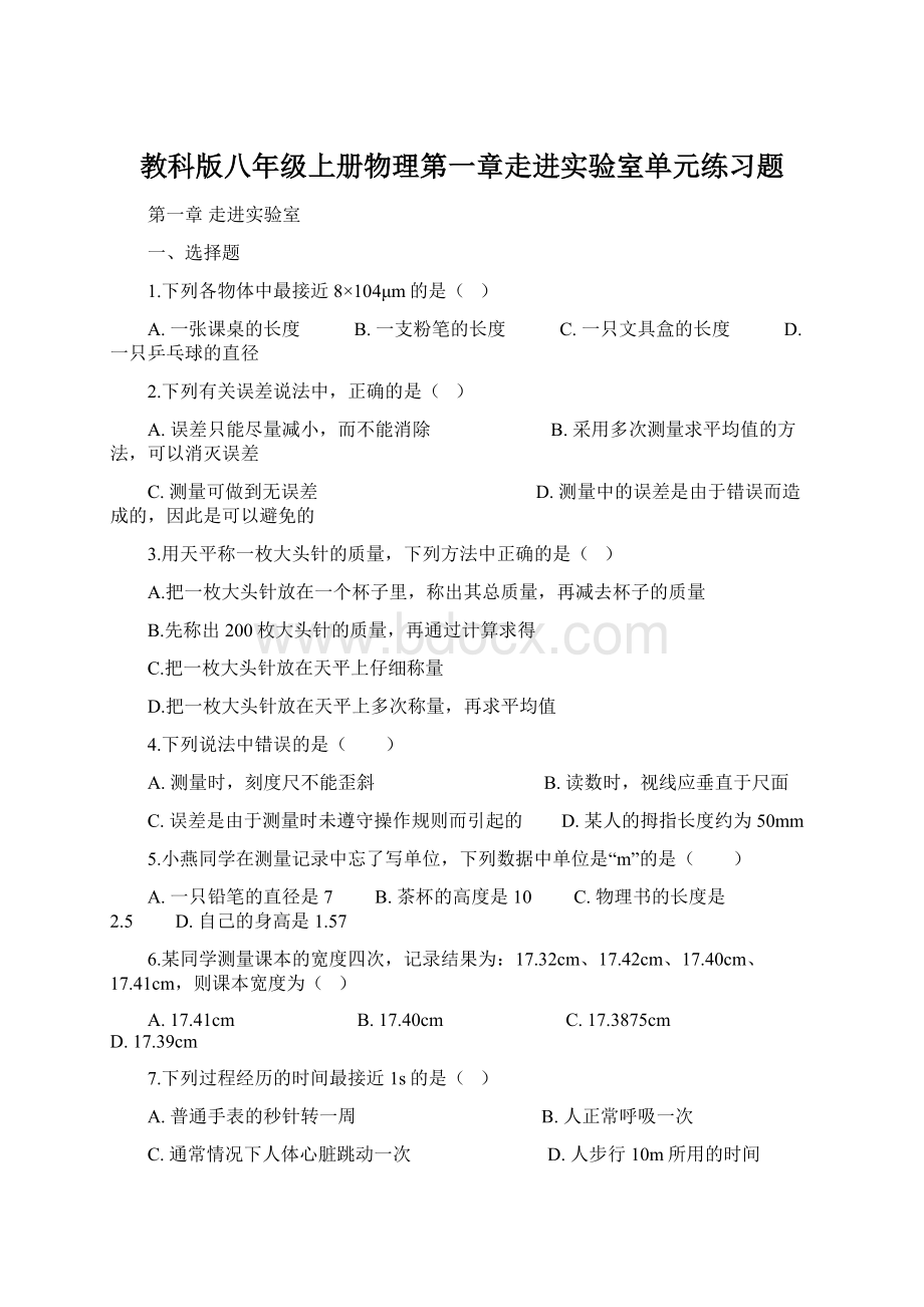 教科版八年级上册物理第一章走进实验室单元练习题.docx_第1页