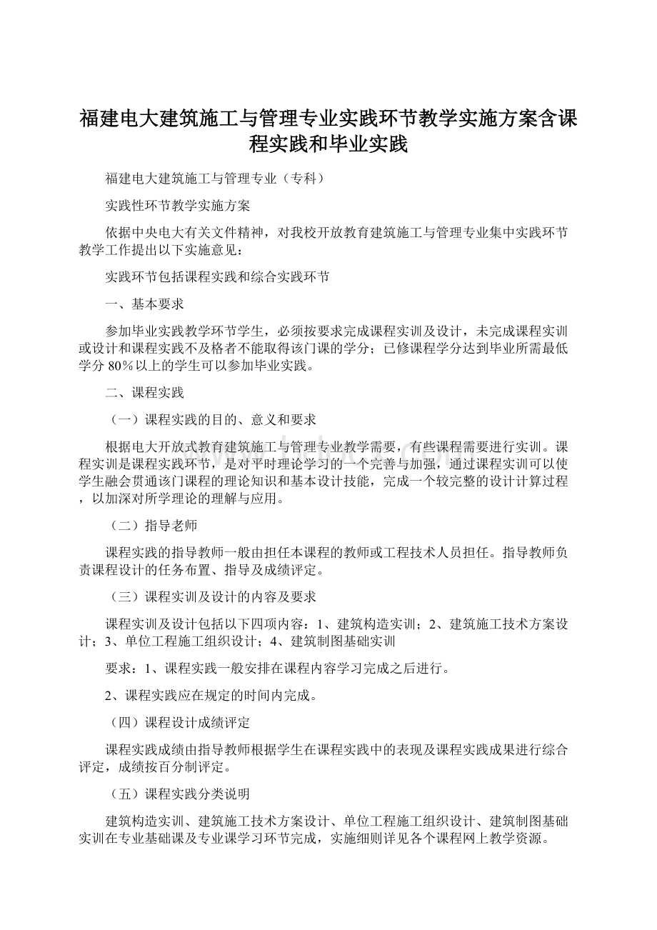 福建电大建筑施工与管理专业实践环节教学实施方案含课程实践和毕业实践.docx