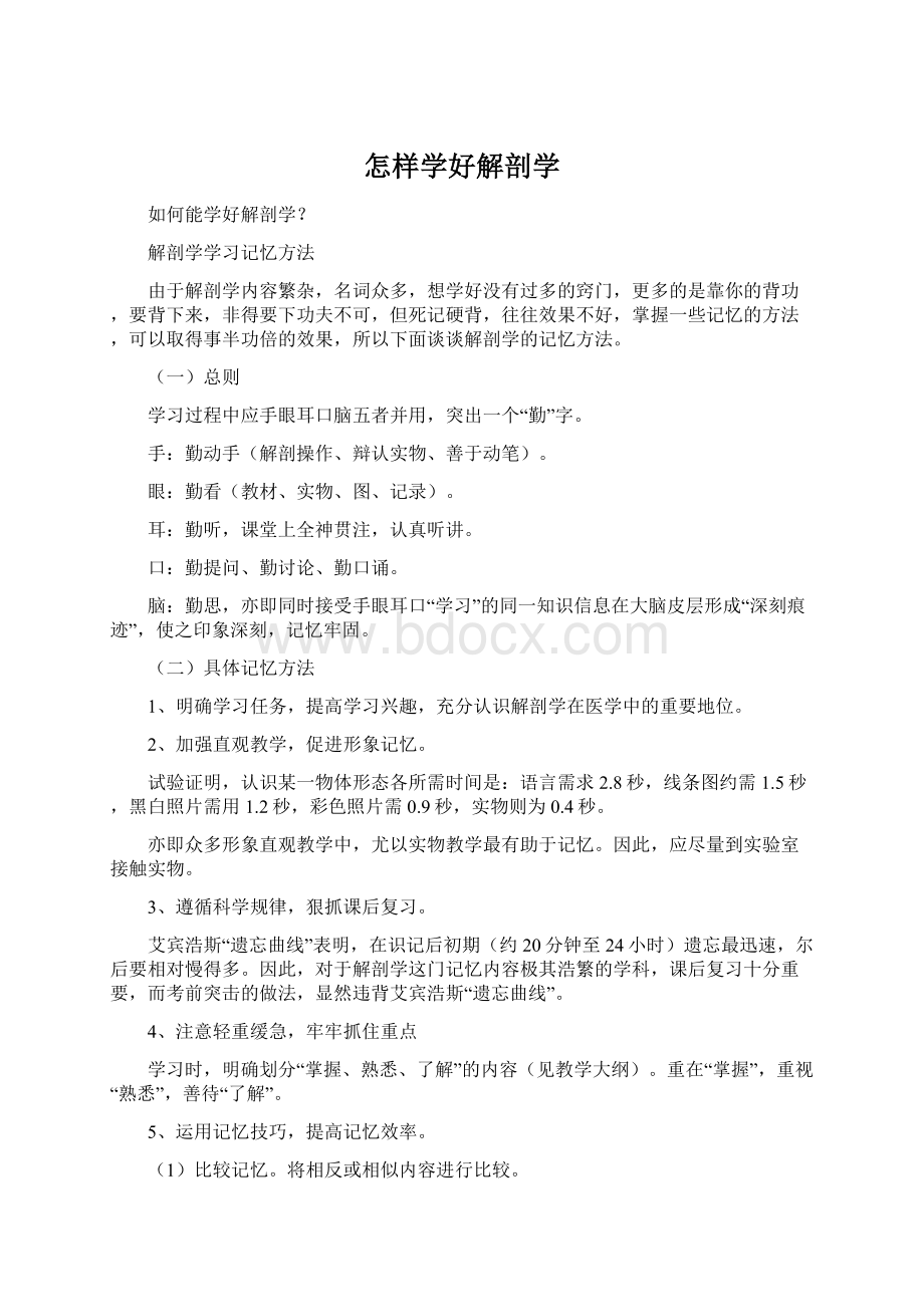 怎样学好解剖学.docx_第1页