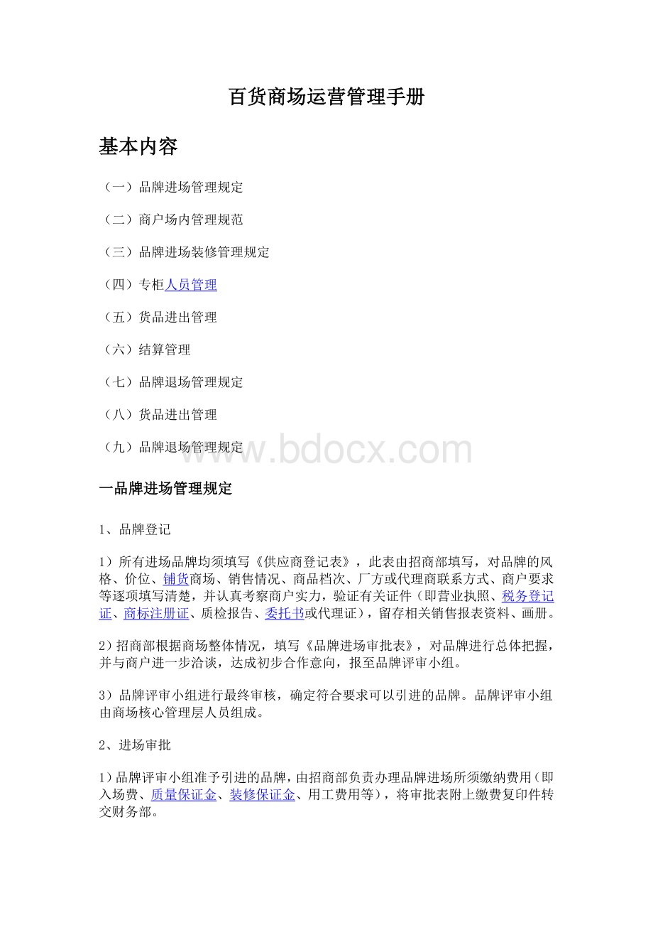 商场运营管理手册Word格式.doc