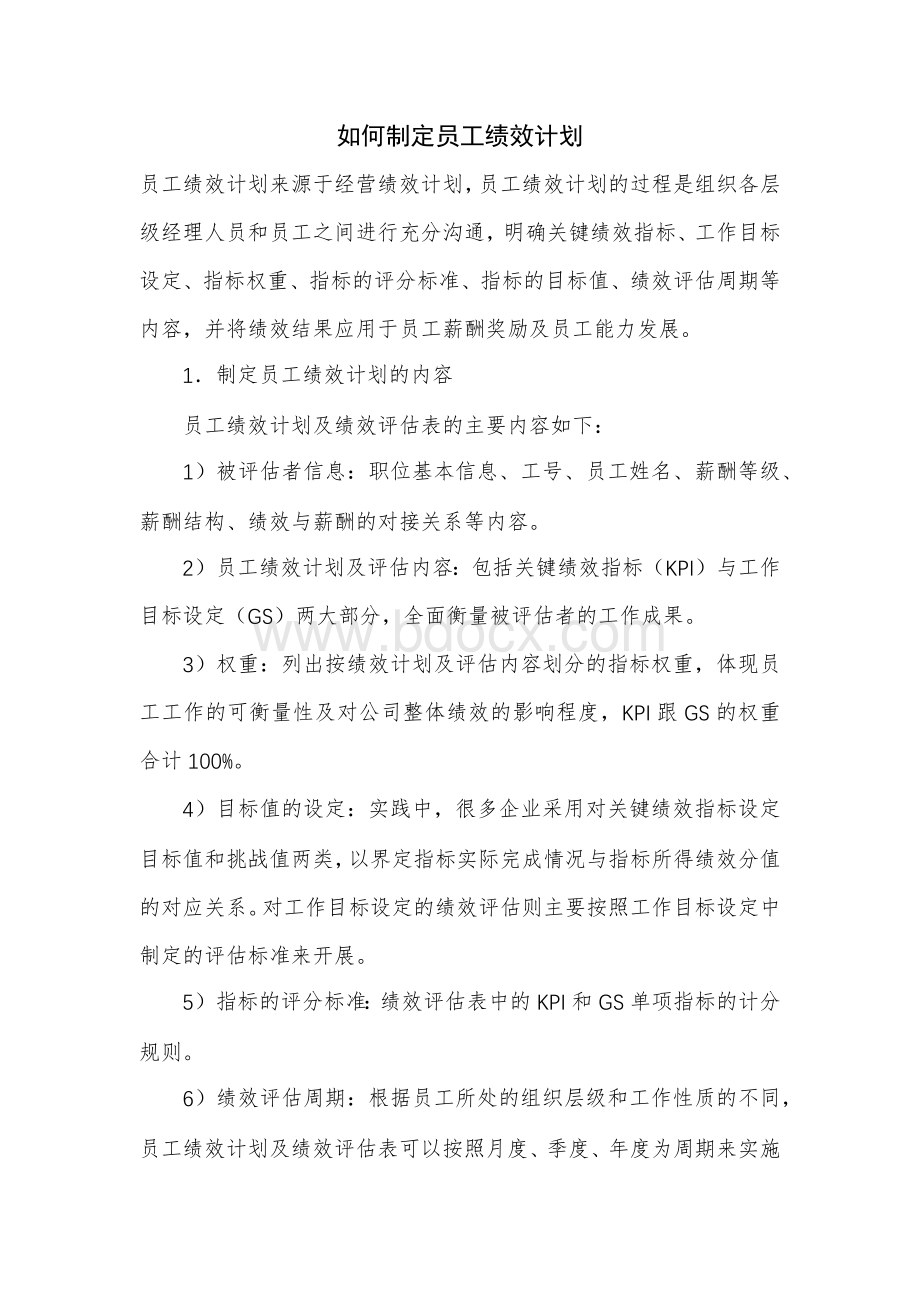 如何制定员工绩效计划Word格式.docx_第1页