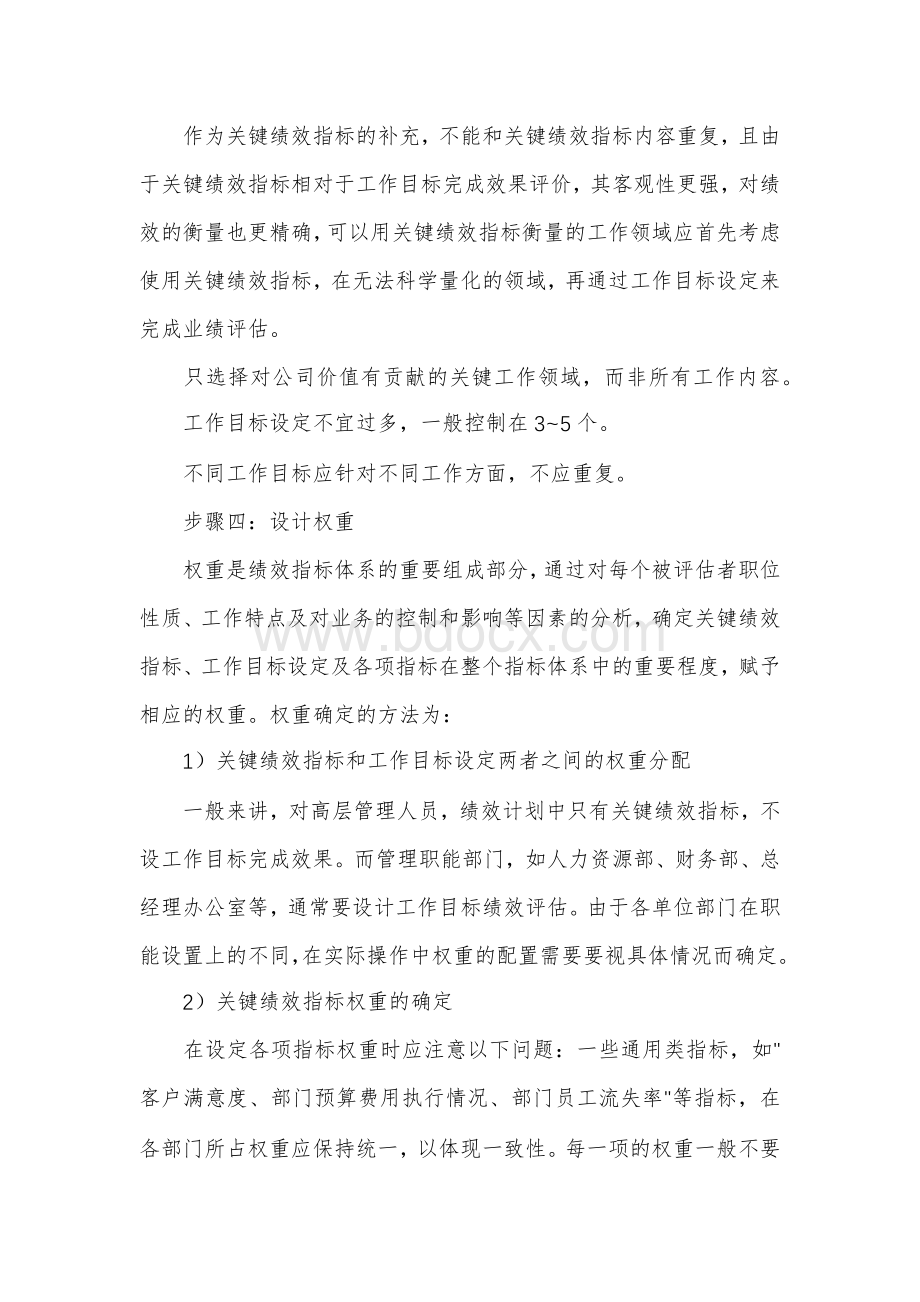 如何制定员工绩效计划Word格式.docx_第3页