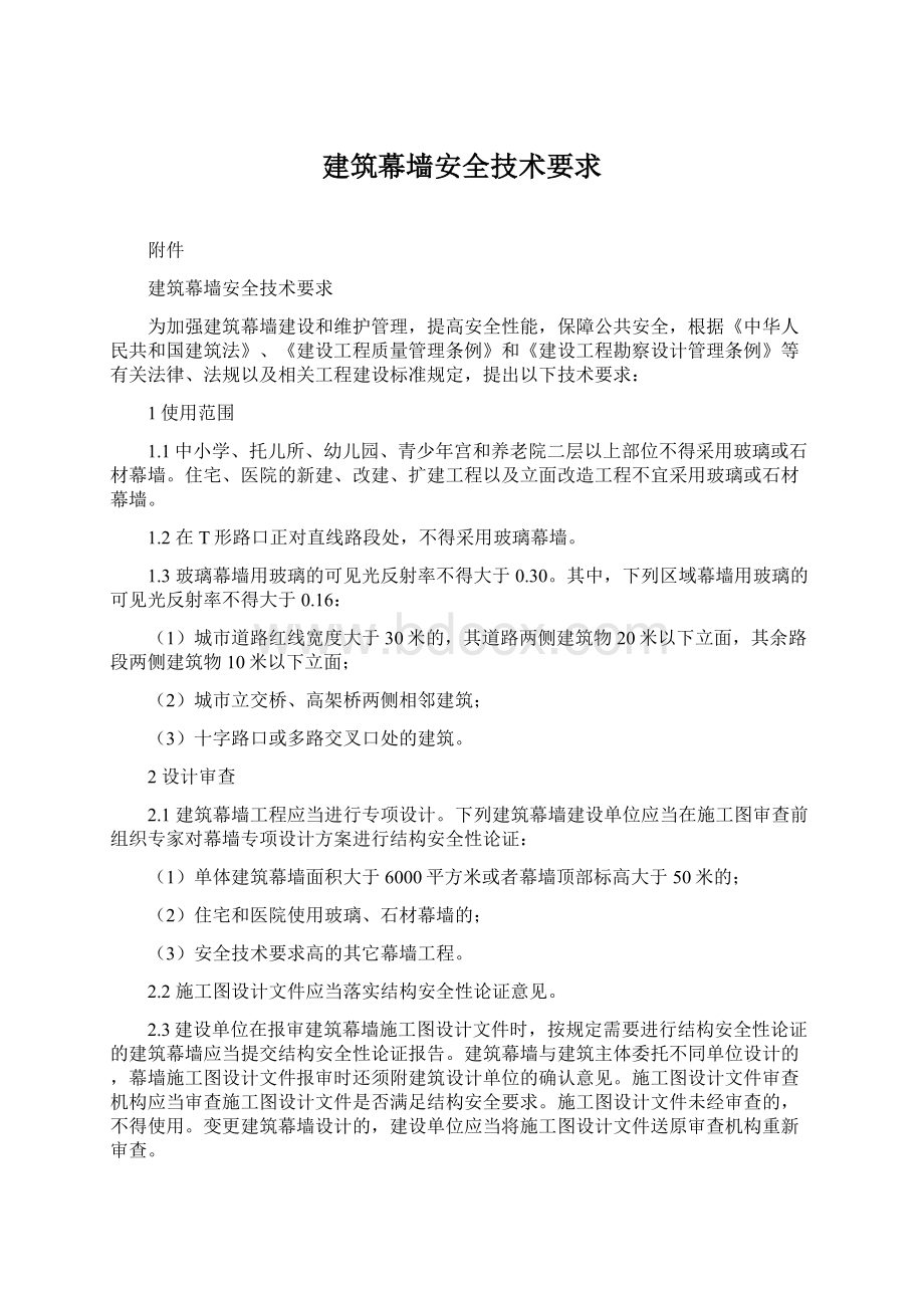 建筑幕墙安全技术要求文档格式.docx_第1页