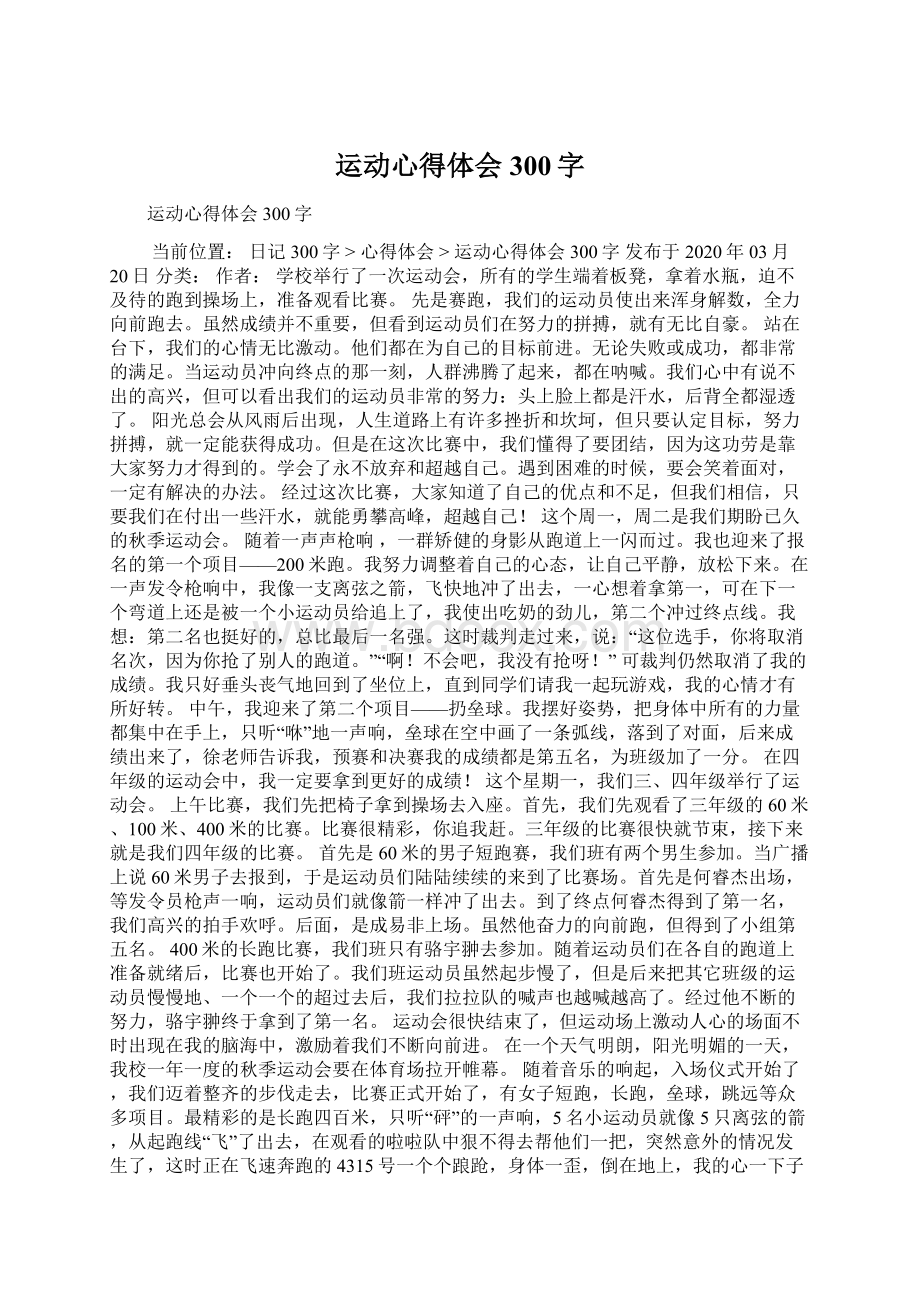 运动心得体会300字Word文档下载推荐.docx_第1页