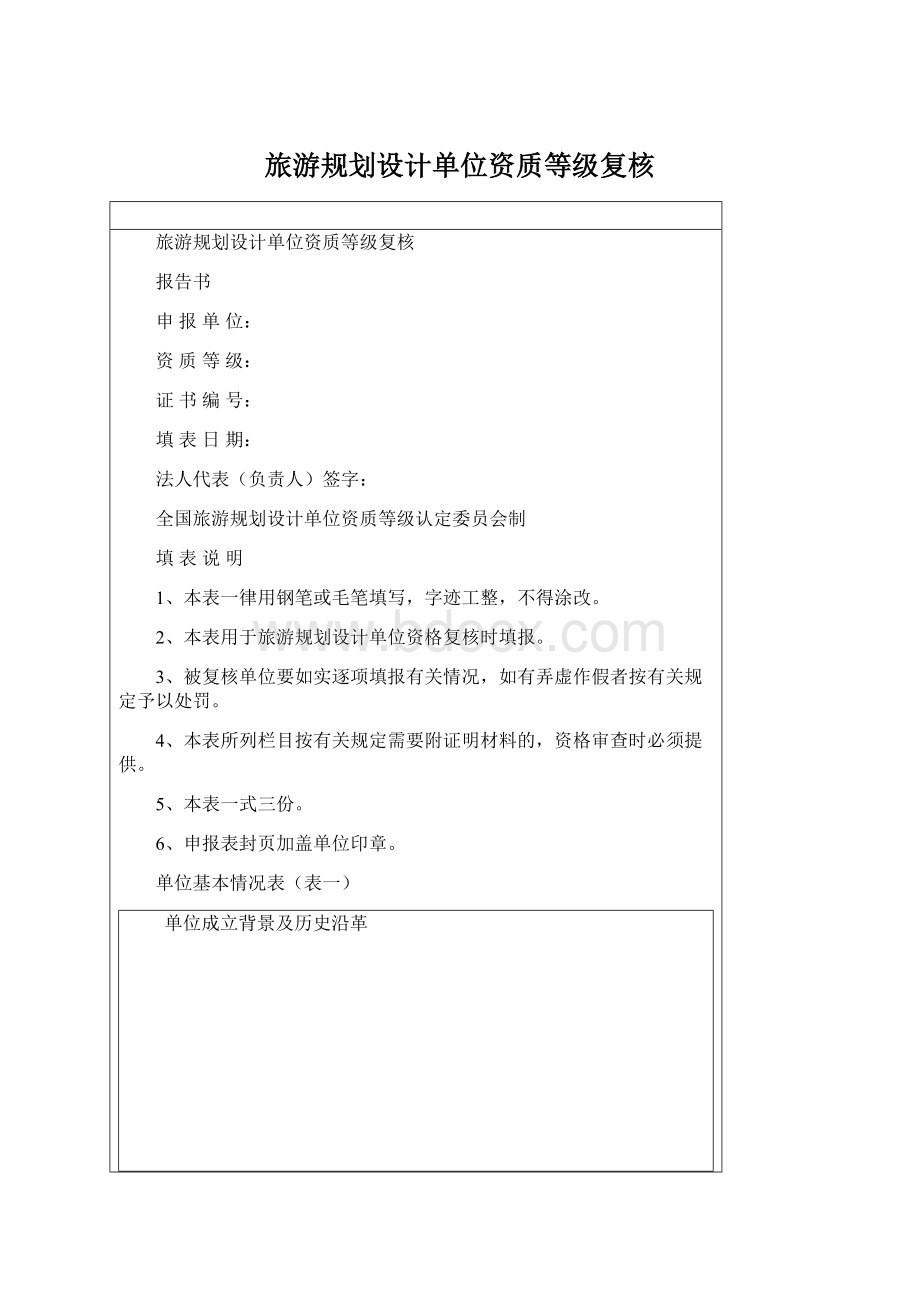 旅游规划设计单位资质等级复核Word格式文档下载.docx_第1页