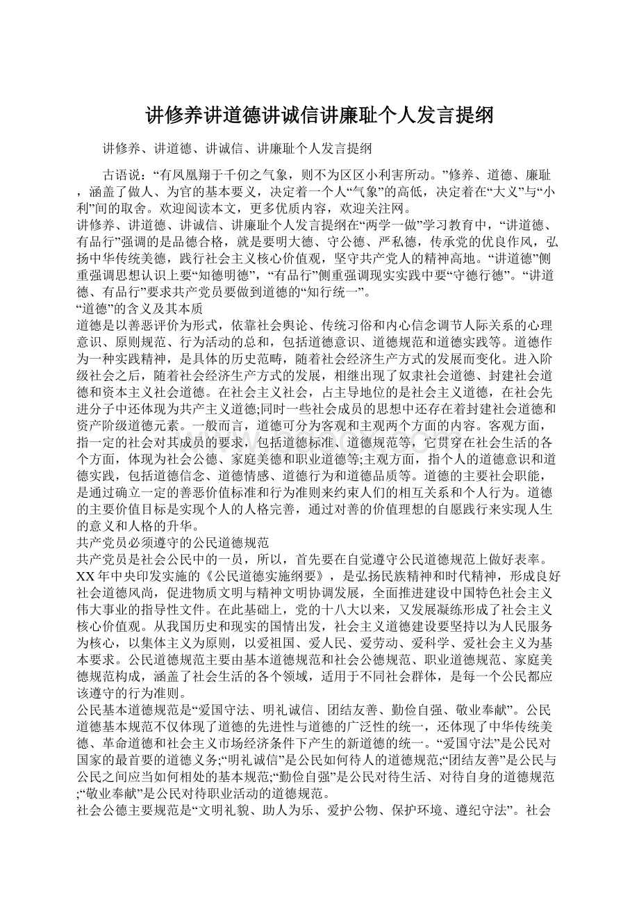 讲修养讲道德讲诚信讲廉耻个人发言提纲Word下载.docx