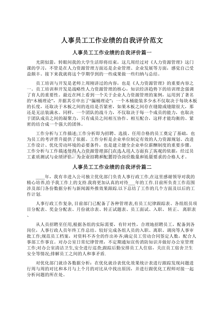 人事员工工作业绩的自我评价范文.docx_第1页