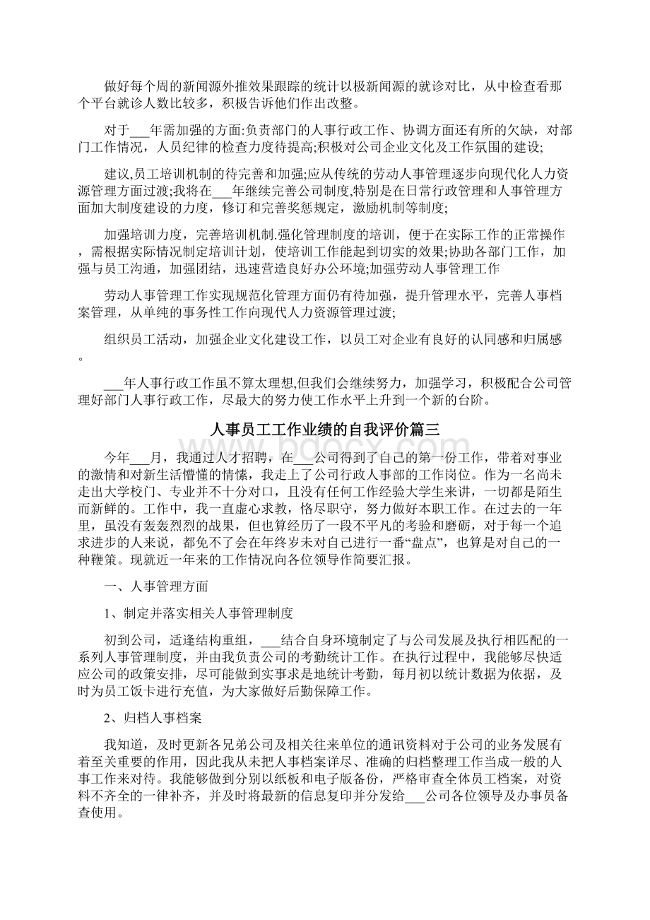 人事员工工作业绩的自我评价范文.docx_第2页