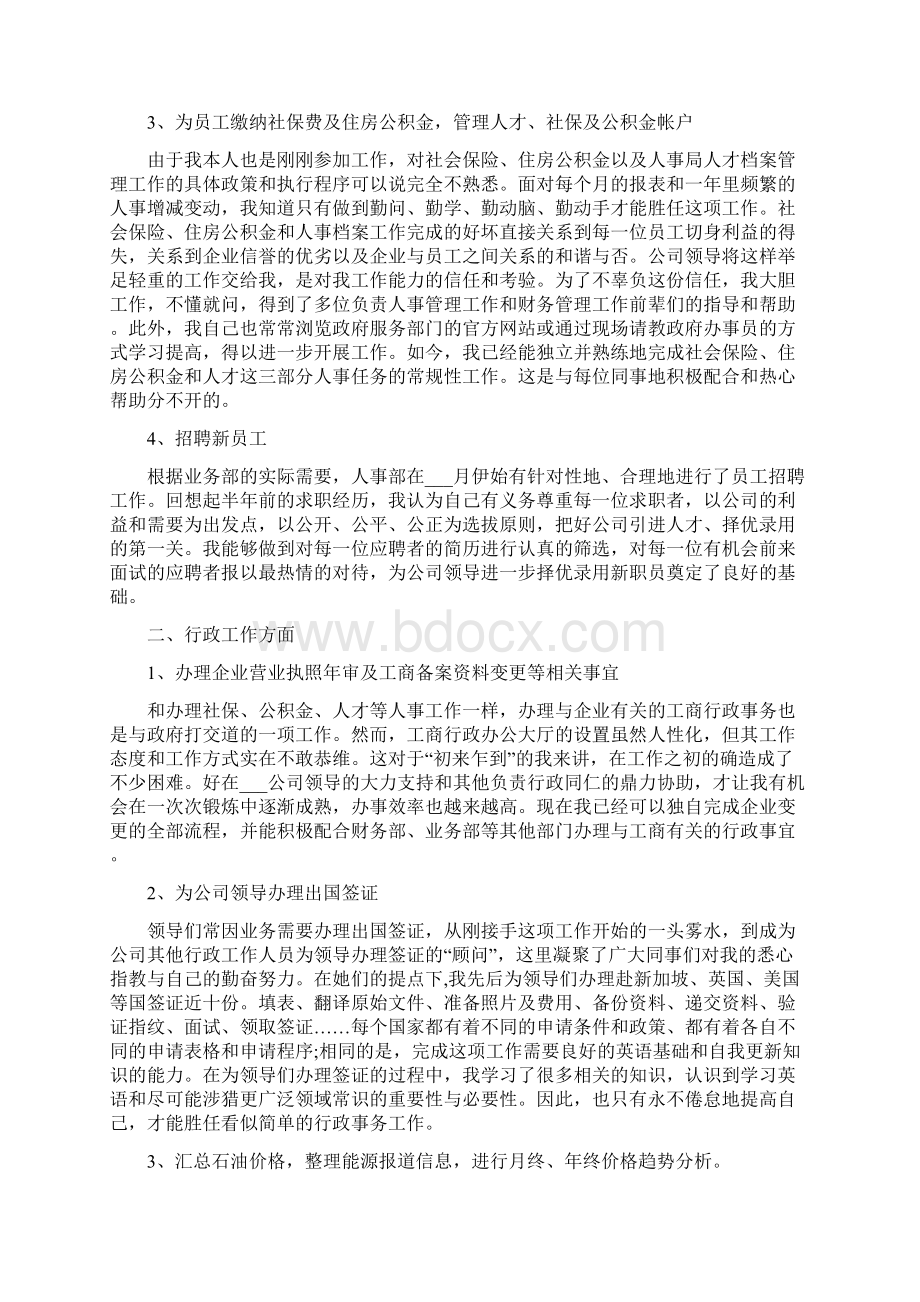 人事员工工作业绩的自我评价范文.docx_第3页