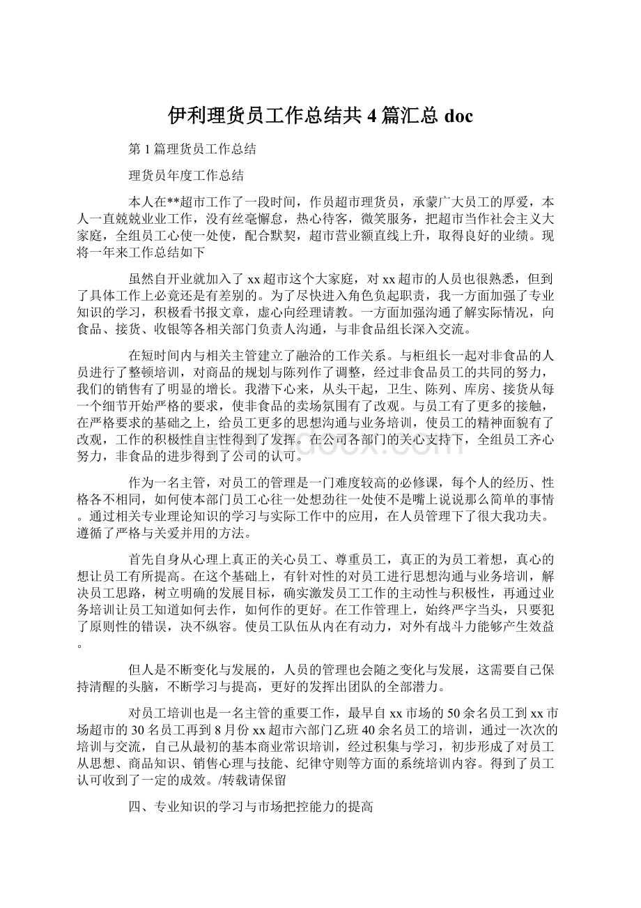 伊利理货员工作总结共4篇汇总docWord文件下载.docx_第1页