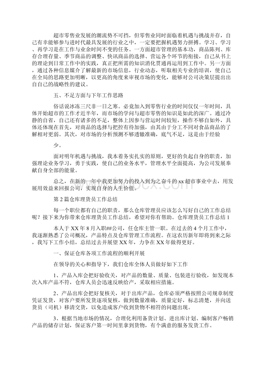 伊利理货员工作总结共4篇汇总docWord文件下载.docx_第2页