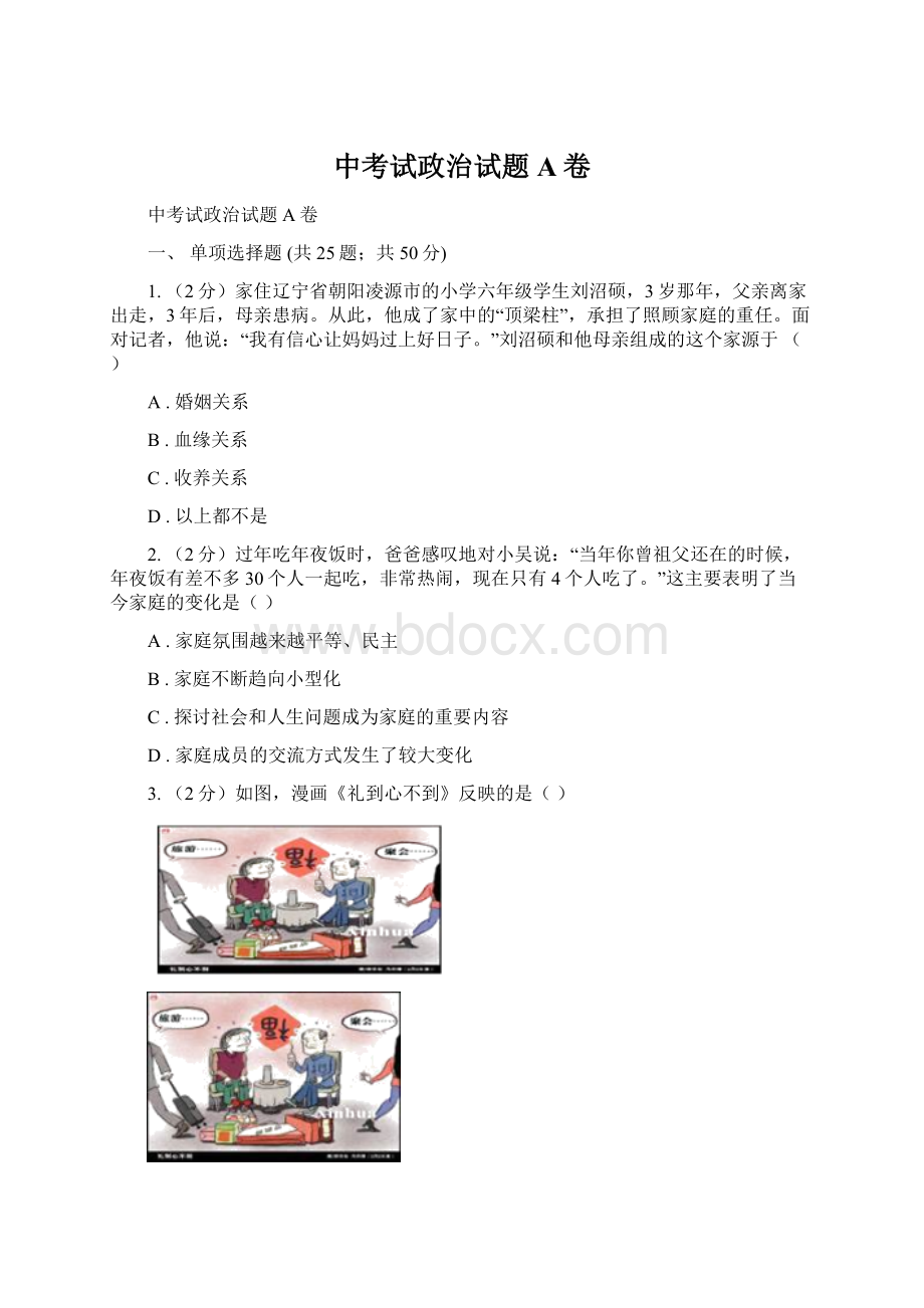 中考试政治试题A卷Word文档下载推荐.docx