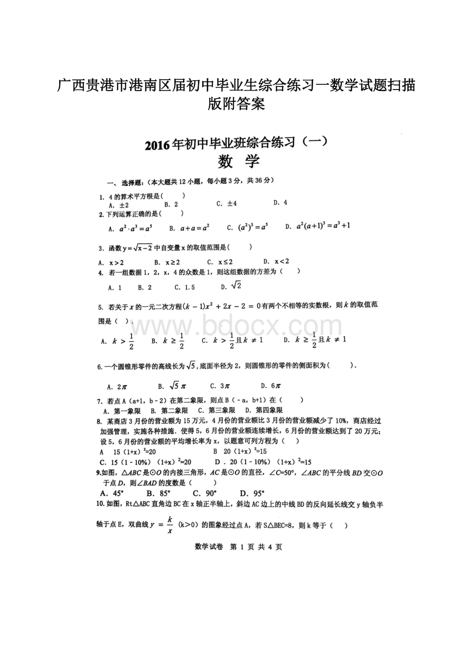 广西贵港市港南区届初中毕业生综合练习一数学试题扫描版附答案Word下载.docx