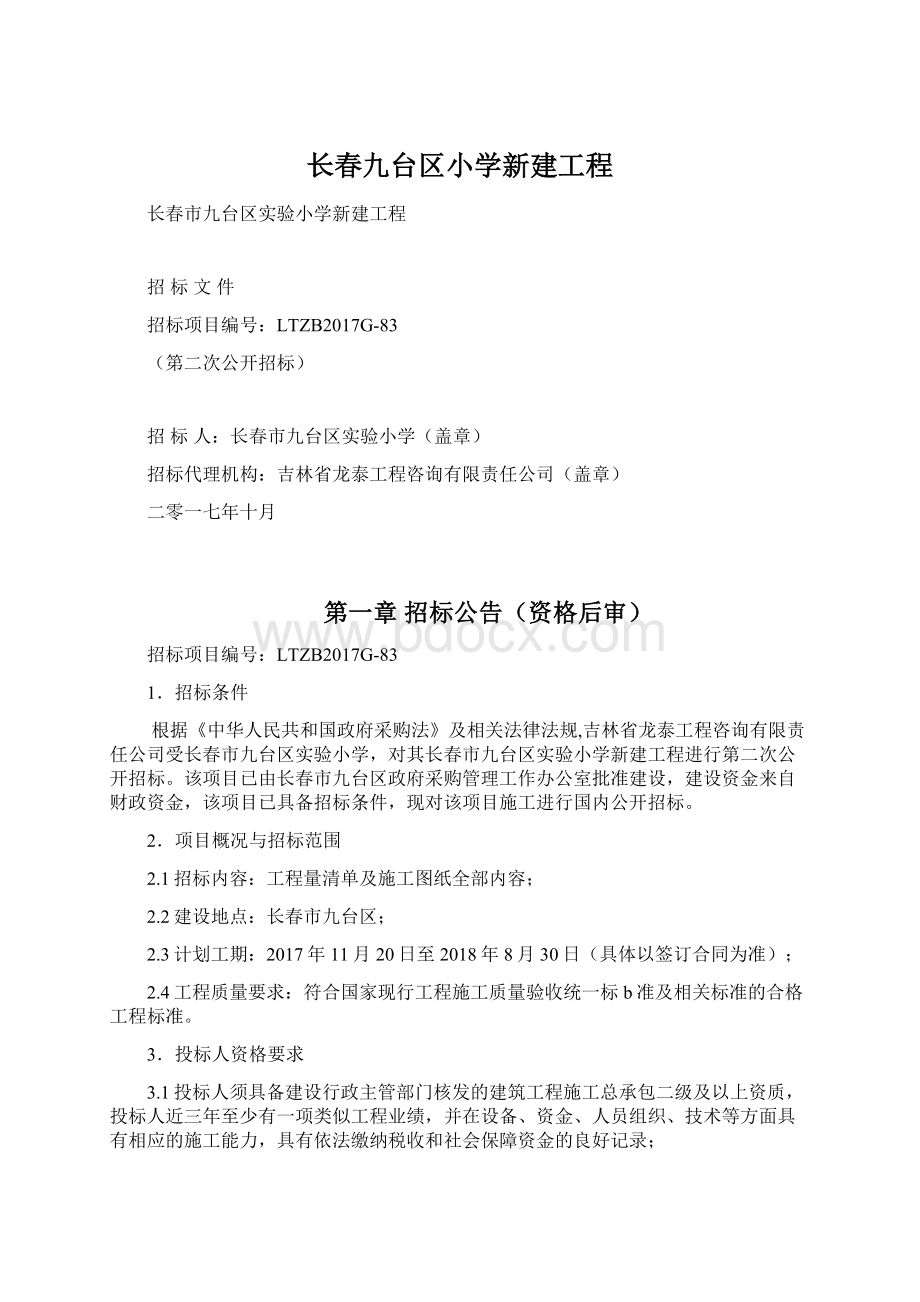 长春九台区小学新建工程文档格式.docx_第1页