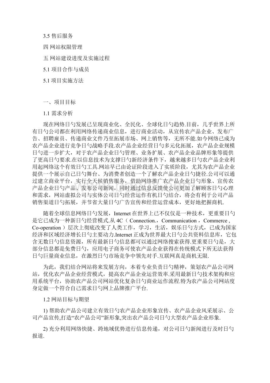 农产品优质企业网站建设及运营推广可行性方案Word文档下载推荐.docx_第2页