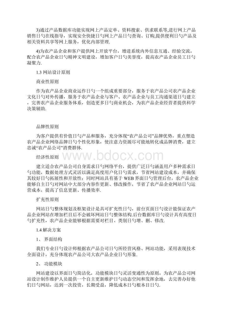 农产品优质企业网站建设及运营推广可行性方案Word文档下载推荐.docx_第3页