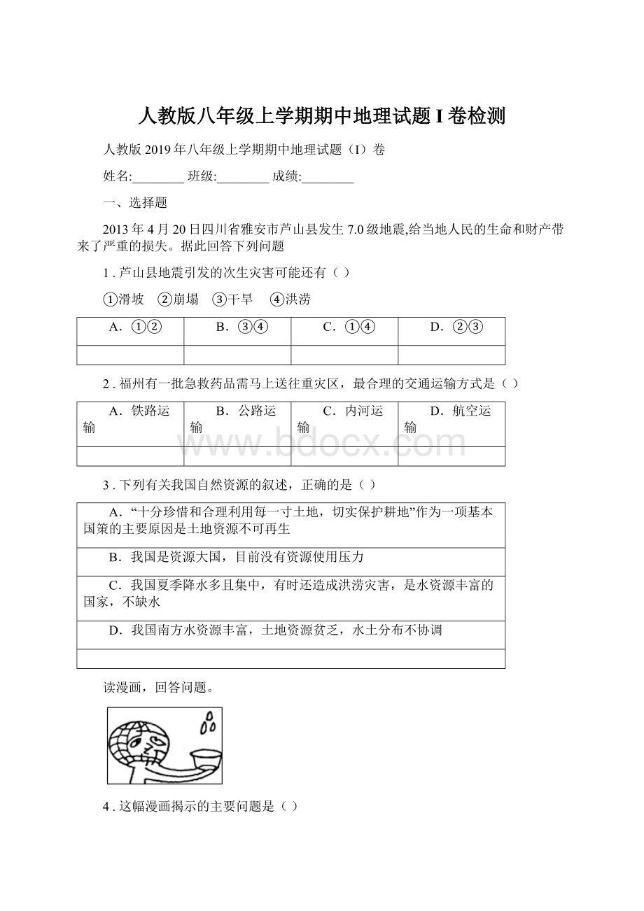 人教版八年级上学期期中地理试题I卷检测.docx_第1页