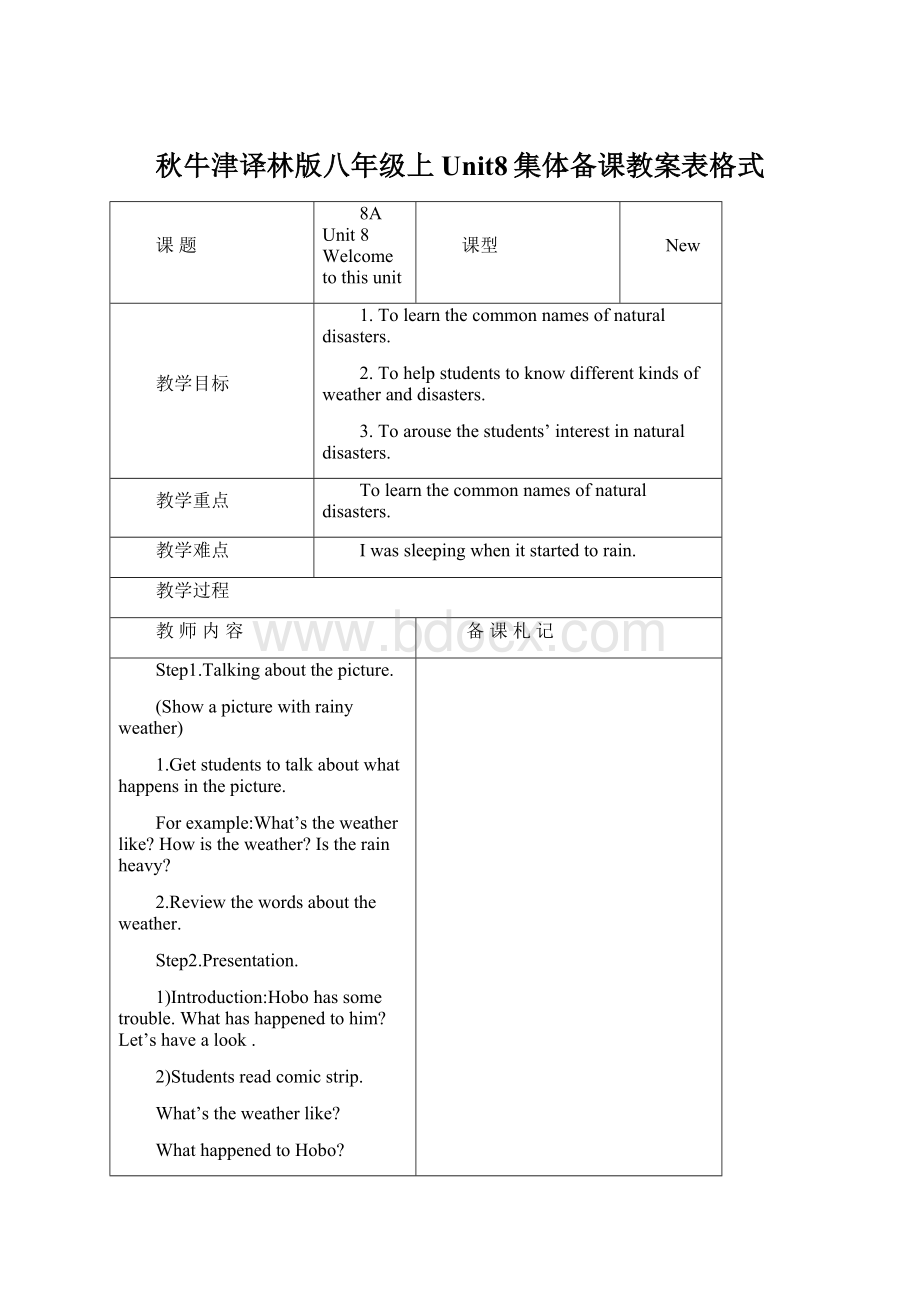 秋牛津译林版八年级上Unit8集体备课教案表格式.docx_第1页