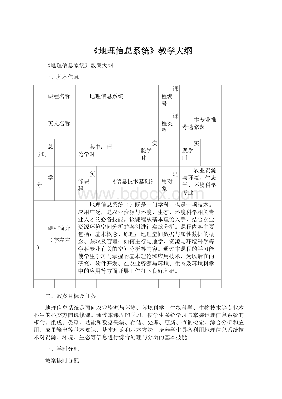 《地理信息系统》教学大纲.docx