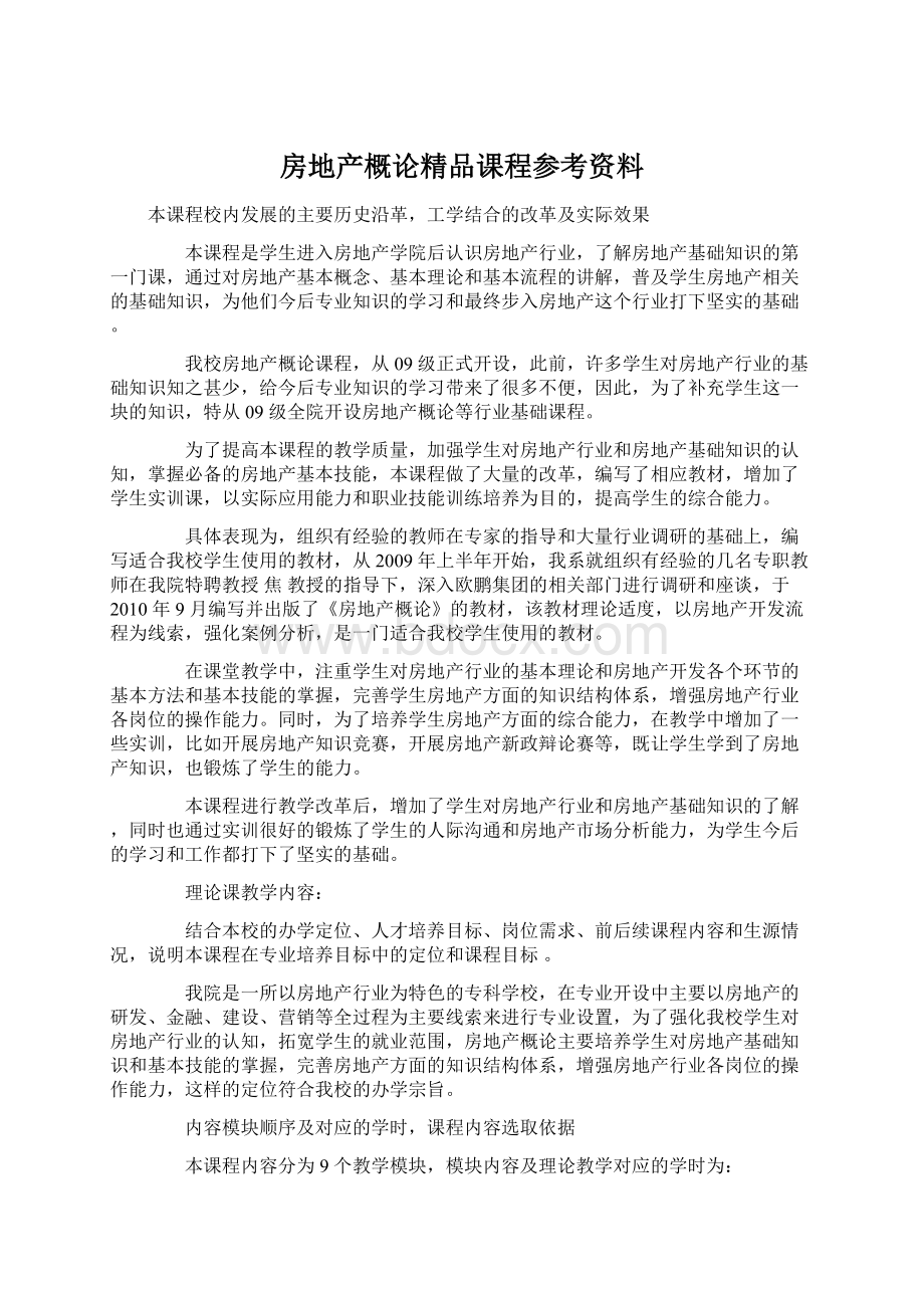 房地产概论精品课程参考资料.docx