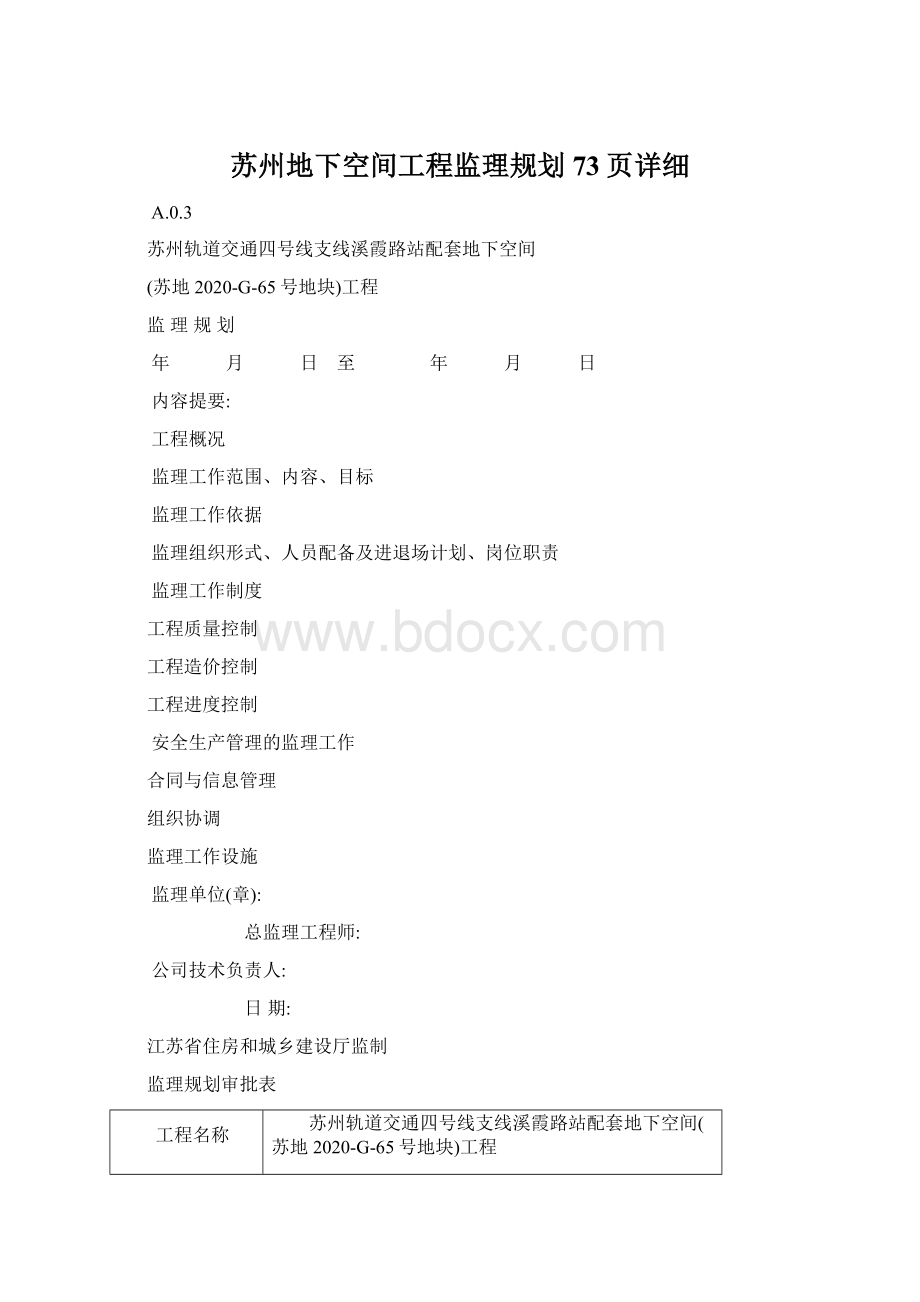 苏州地下空间工程监理规划73页详细Word文件下载.docx_第1页