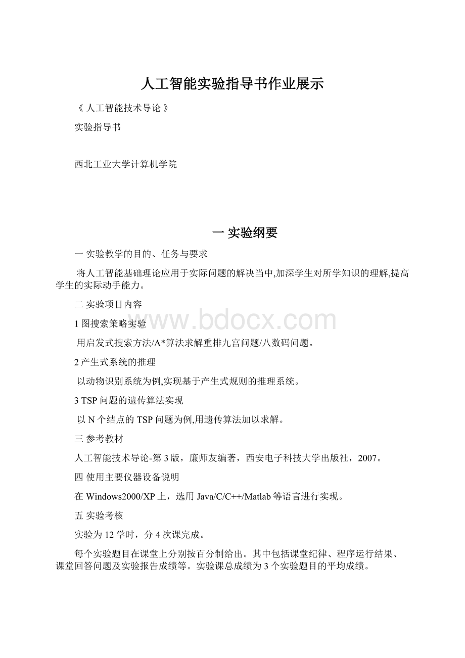 人工智能实验指导书作业展示Word文件下载.docx_第1页