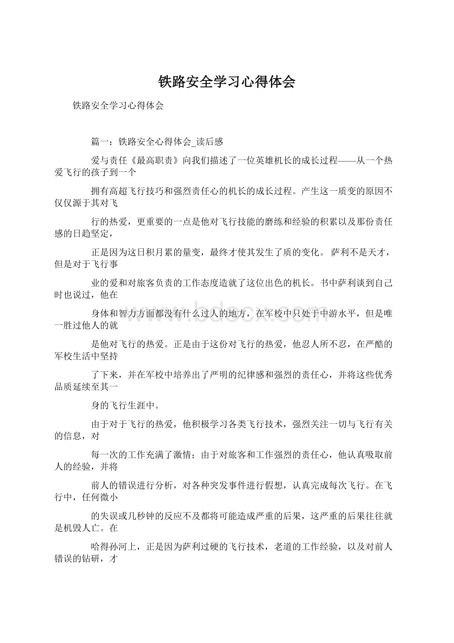 铁路安全学习心得体会Word格式.docx_第1页