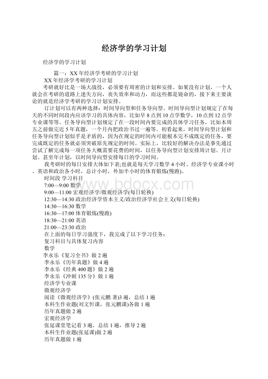 经济学的学习计划.docx